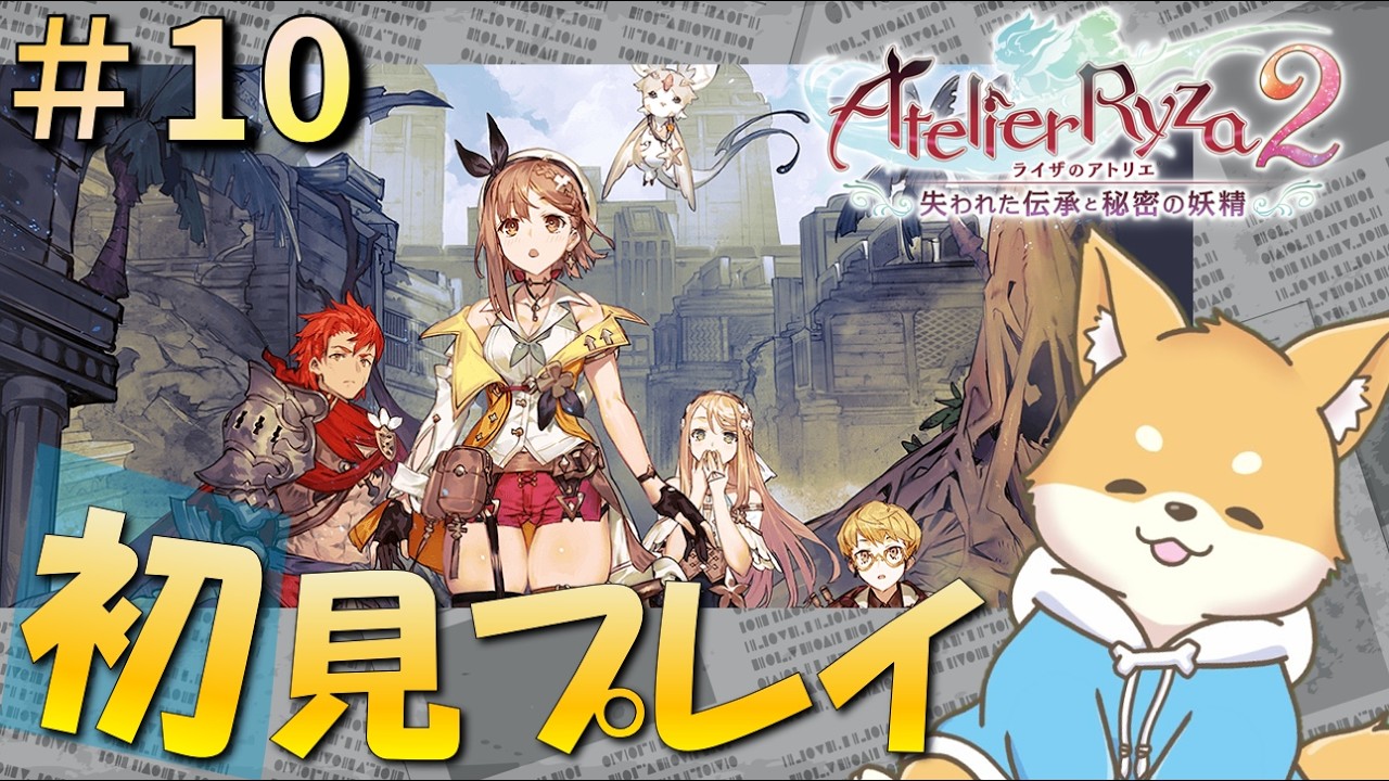 【ライザのアトリエ2】出会いと別れ、新たなライザ達の物語　パート10【初見プレイ】 #新人VTuber