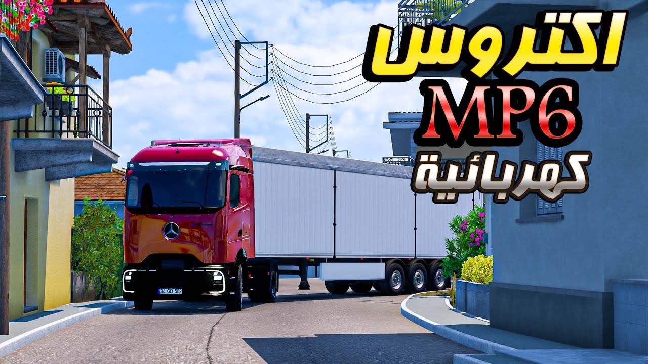 جربت مود شاحنة اكتروس MP6 الكهربائية في الشوارع الضيقة في اليونان| ETS2 GREECE DLC