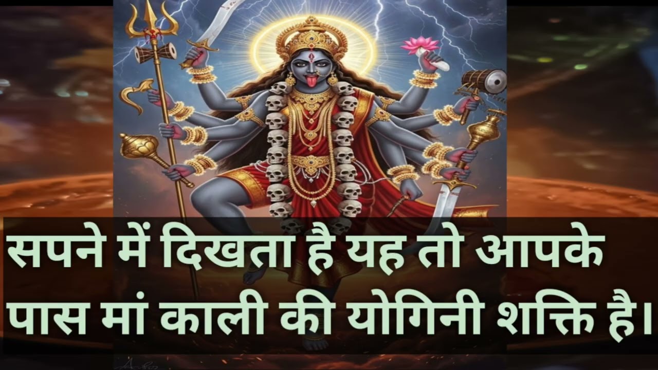 सपने में दिखता है यह तो मां काली की योगिनी शक्ति आपके पास है।#maashakti #matakali 