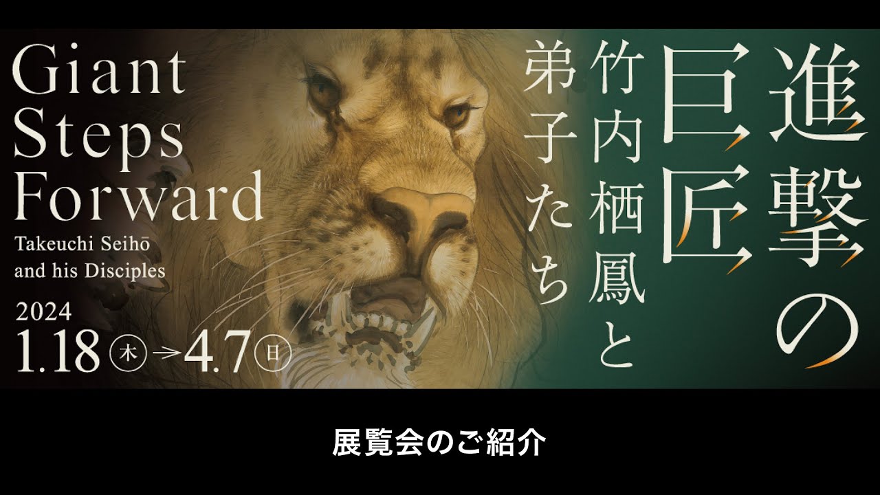 「進撃の巨匠　竹内栖鳳と弟子たち」展のご紹介