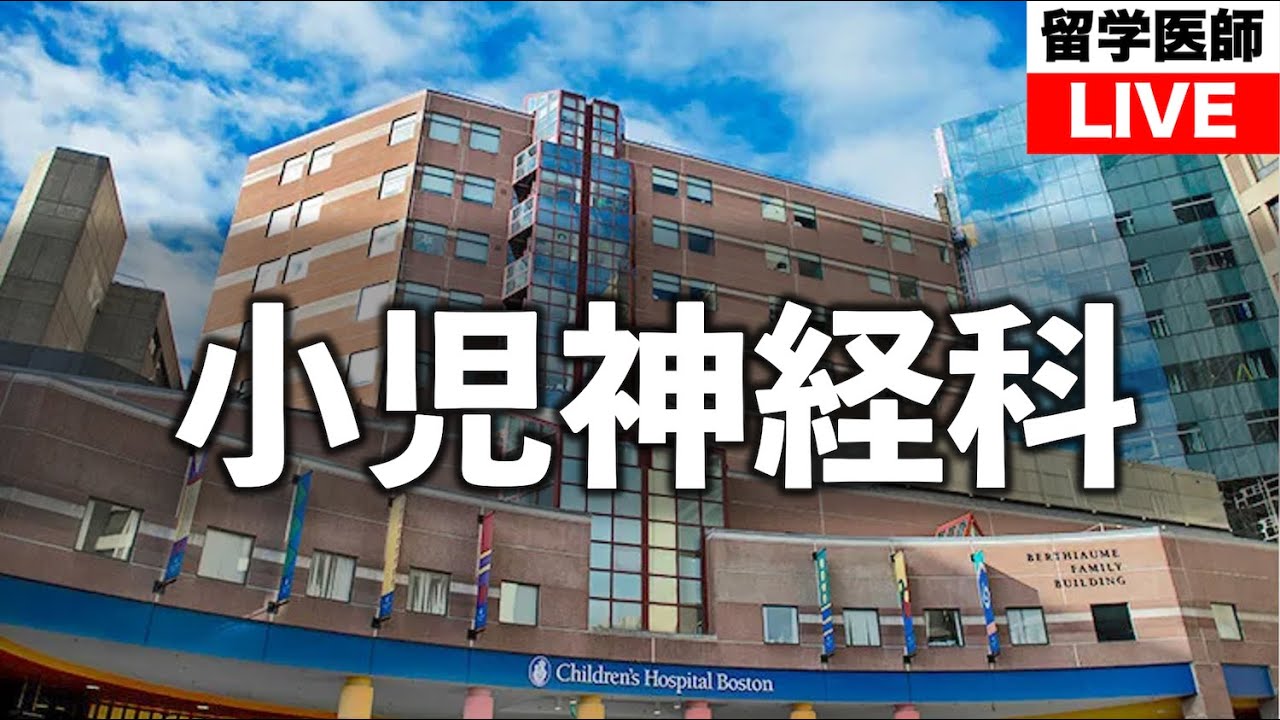 アメリカボストンの小児神経科
