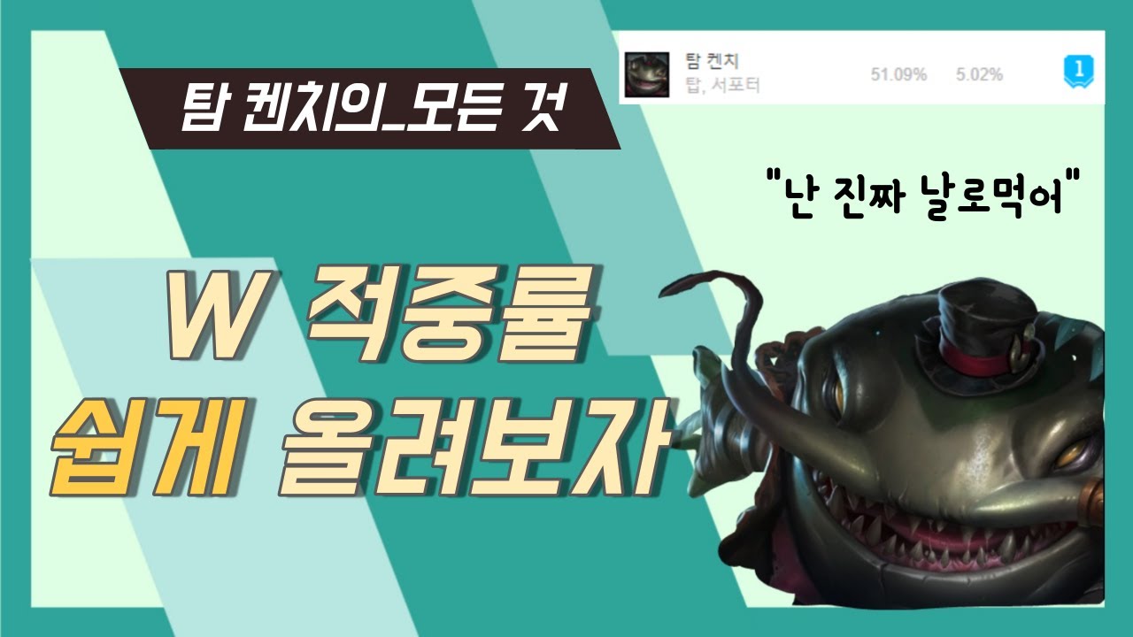 탐 켄치의 기초부터 심화까지!   /탐켄치 강의, 탐켄치 콤보, 탐켄치 꿀팁, 탐켄치 공략