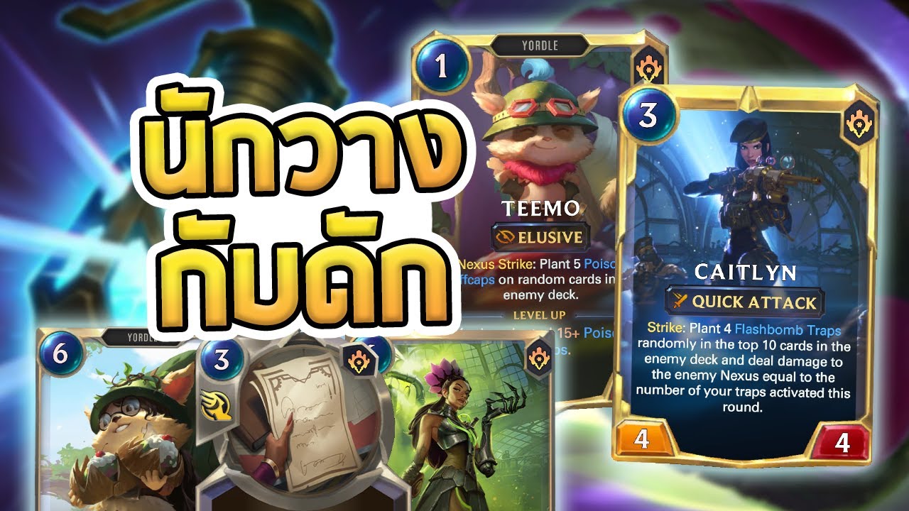 Caitlyn Teemo เด็คคู่หูนักวาง Trap คนนึงเคลียบอร์ด อีกคนนึงพัง Nexus - LoR