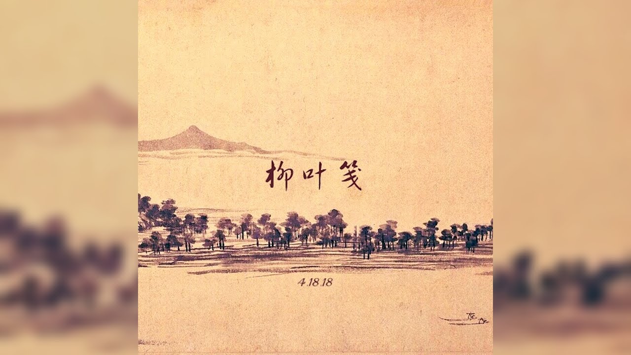 柳叶笺 - 朱彦安/张诗莉