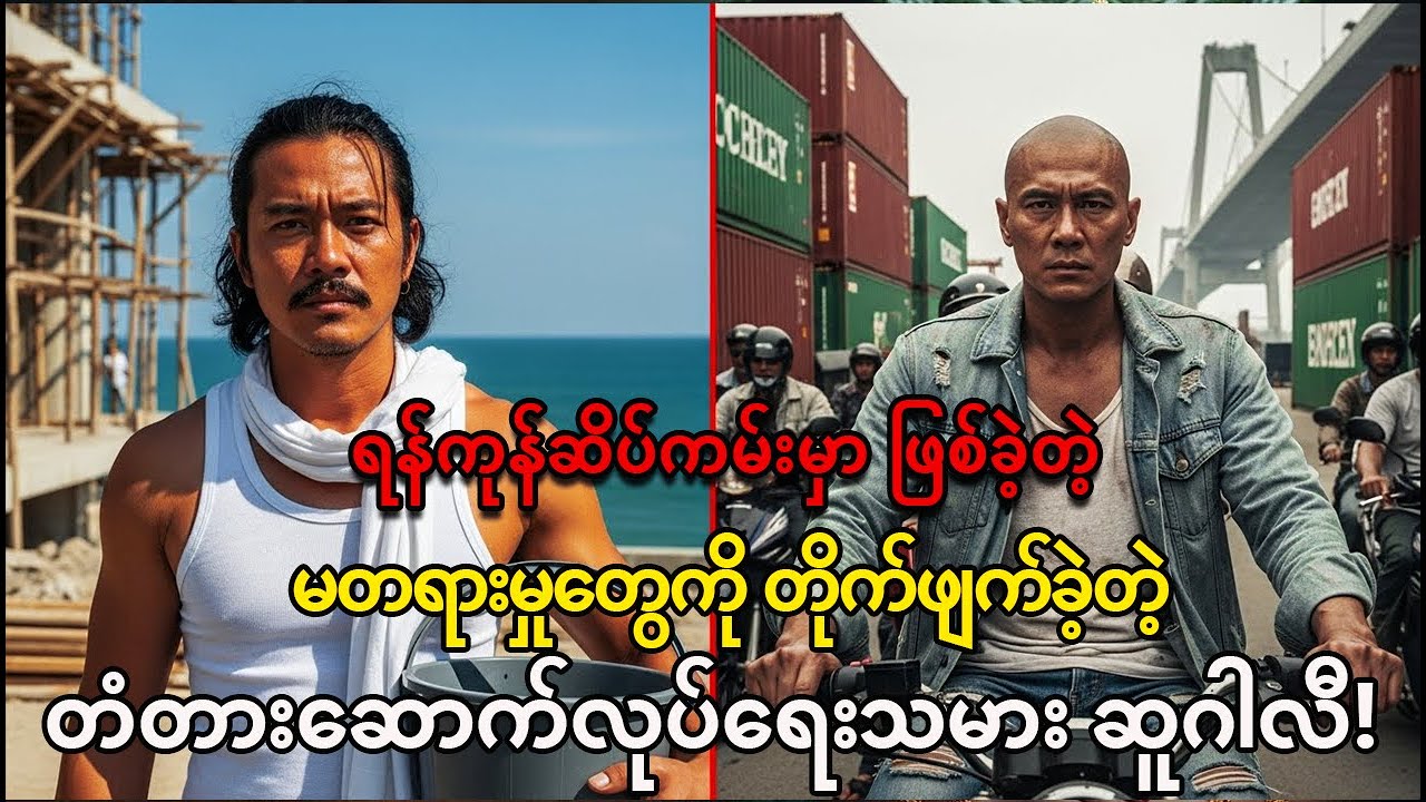 အံ့မခန်းစွန့်စားခန်း- ရန်ကုန်ဆိပ်ကမ်းကို အုပ်စိုးတဲ့ 