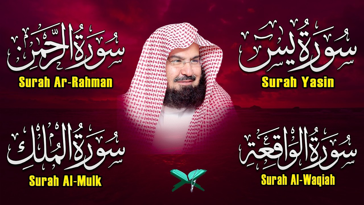 عبد الرحمن السديس تلاوة عذبة تريح القلب سورة يس + الواقعة+ الرحمن + الملك لزيادة الرزق و البركة