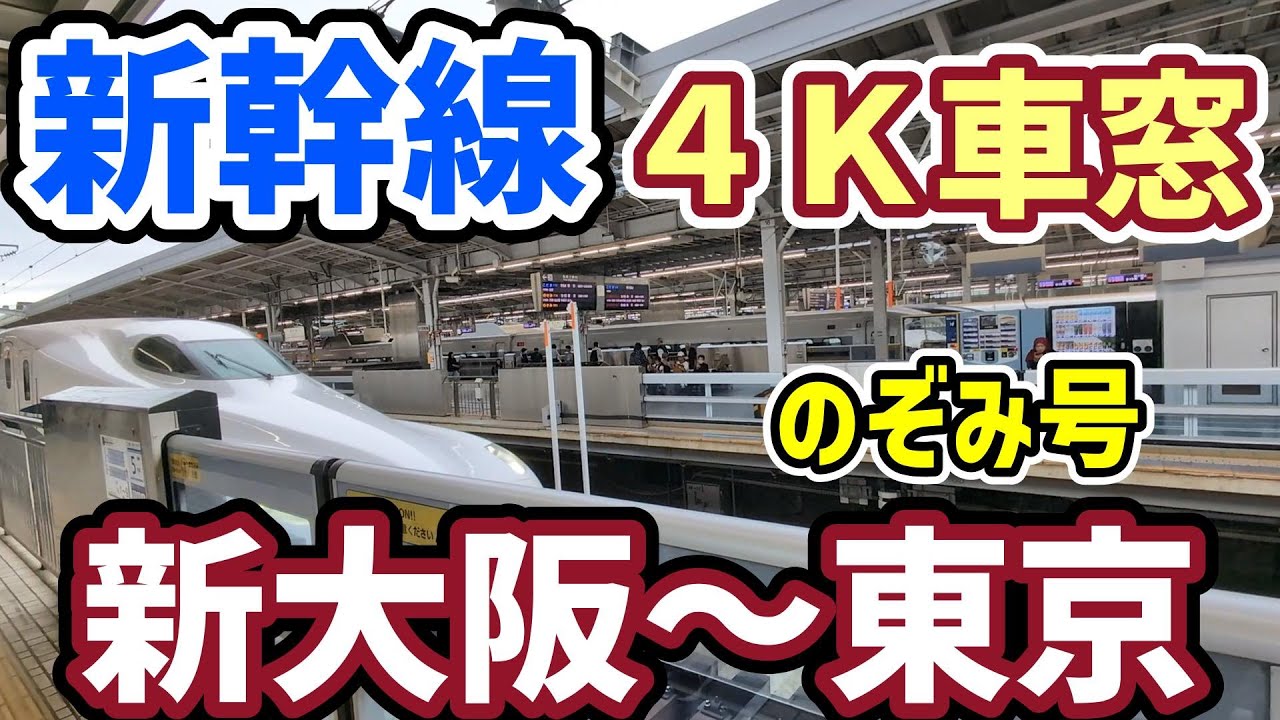 【４Ｋ車窓】東海道新幹線　新大阪～東京　のぞみ号