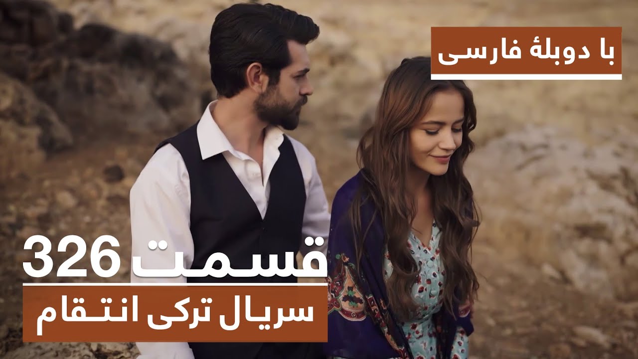 سریال جدید ترکی انتقام با بهترین دوبلۀ فارسی - فصل دوم - قسمت ۳۲۶