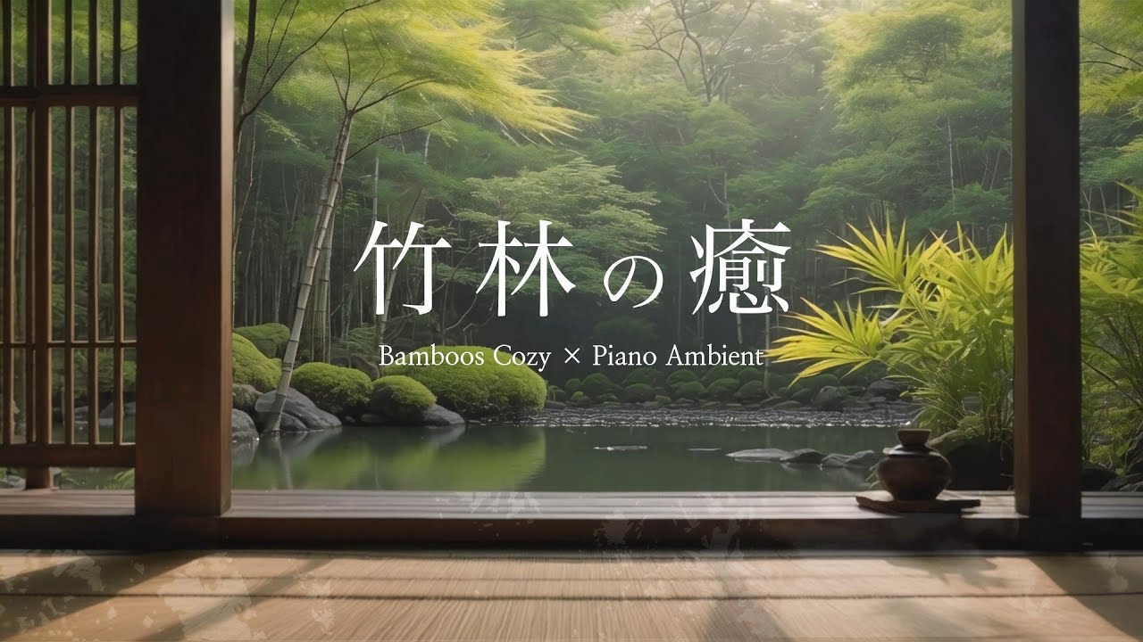 竹林の癒 – The Stillness Within the Bamboo Grove | Find Calm in the Silence of Nature