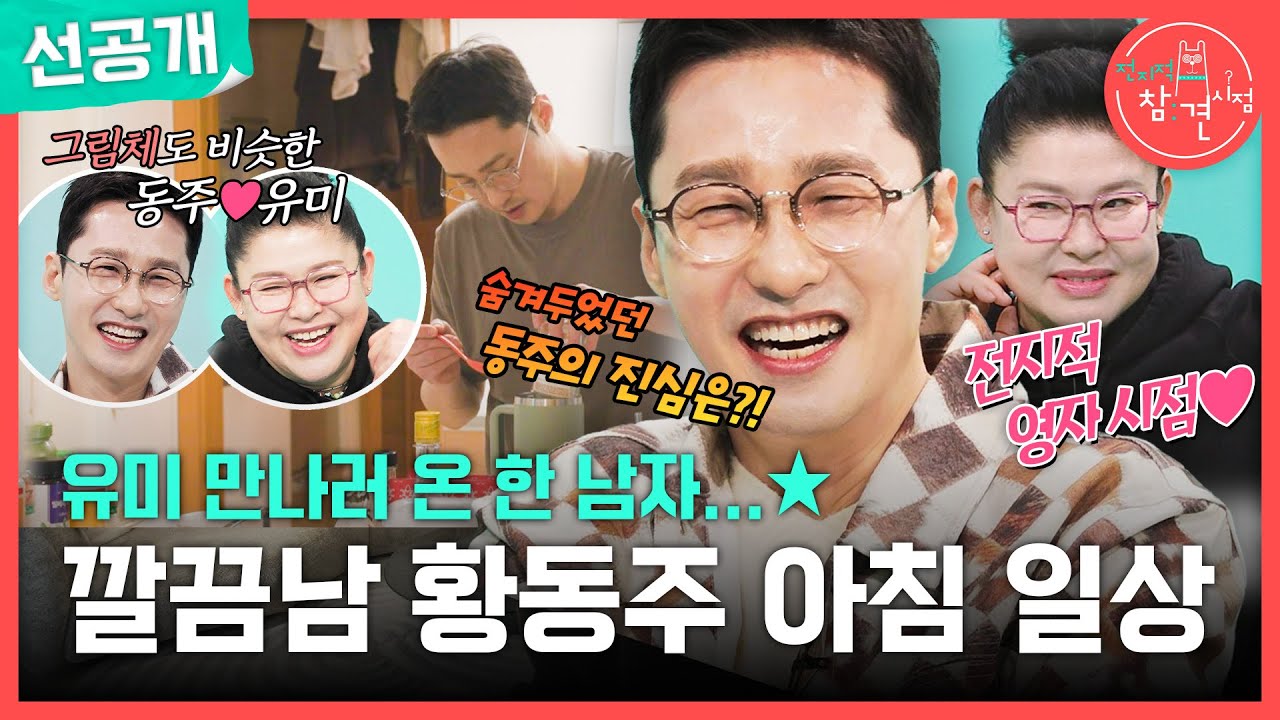 [전지적 참견 시점 선공개] 유미 만나러 온 황동주의 아침 일상 공개😊 ＂이 분위기 뭔데~＂ , MBC 250322 방송