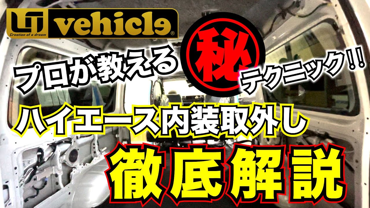 【プロが教える㊙テクニック！】ハイエース内装（天張り・内張り・ピラーカバー）取り外し作業のコツを大公開【ユーアイビークル / UI vehicle】#ユーアイビークル #ハイエース