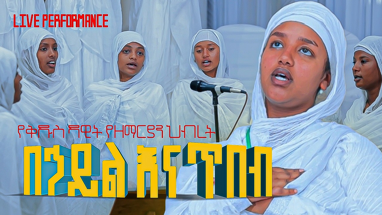 በኃይልና ጥበብ / ውስጥን የሚያረጋጋ ድንቅ ዝማሬ