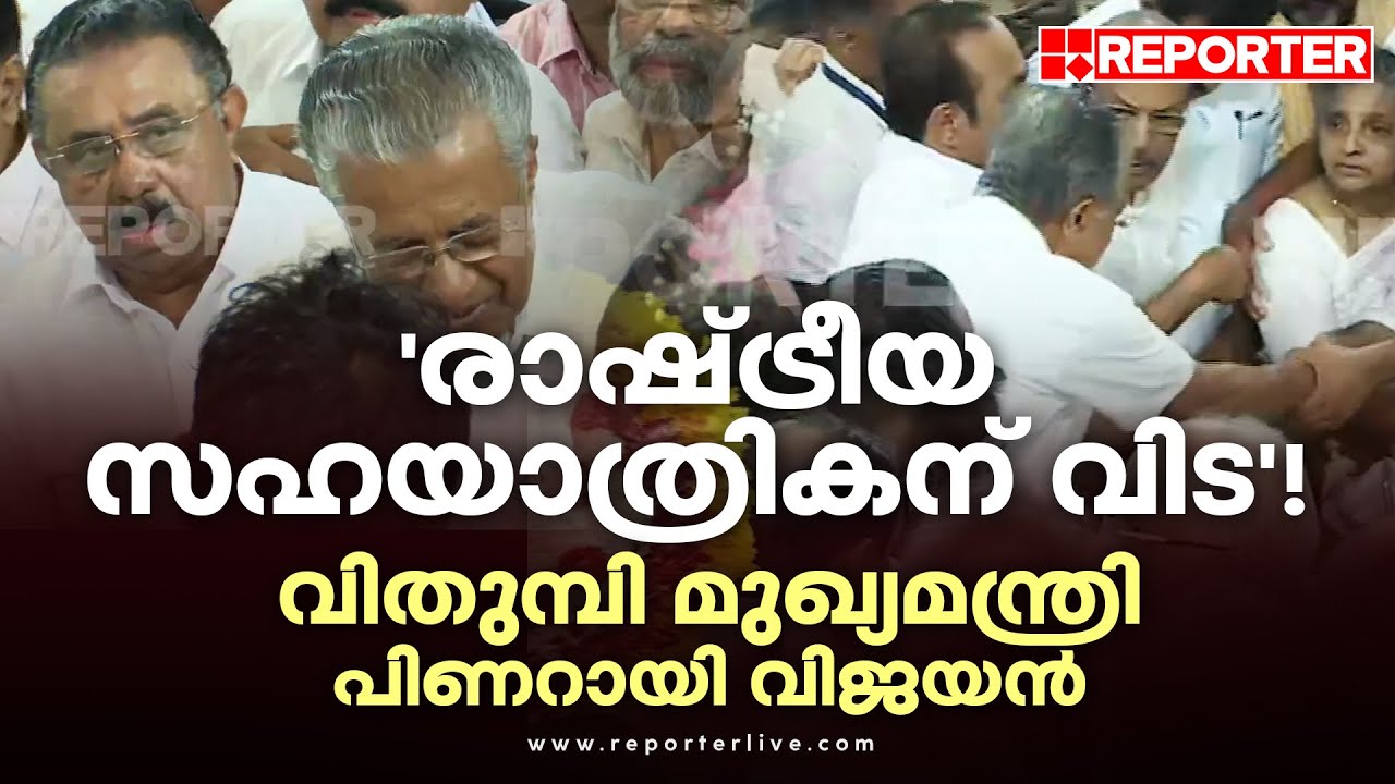 'രാഷ്ട്രീയ സഹയാത്രികന് വിട'! വിതുമ്പി മുഖ്യമന്ത്രി പിണറായി വിജയന്‍