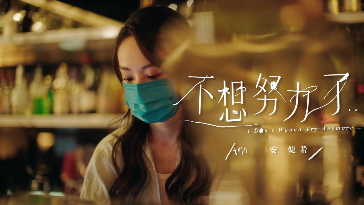 不想努力了 I Don&rsquo;t Wanna Try Anymore - 安婕希ANN ｜ Official Music Video