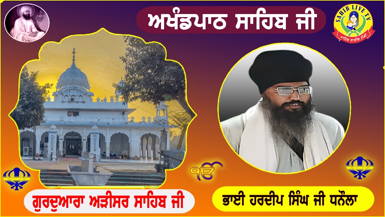 Gurdwara Adisar Sahib Dhaula || Akhandpath Sahib || Bhai Hardeep Singh Dhanaula || ਅੜੀਸਰ ਸਾਹਿਬ ਧੌਲਾ