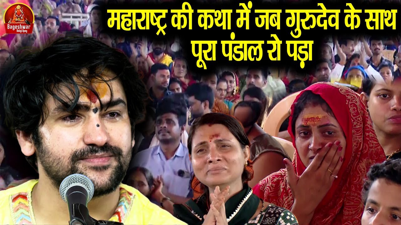 महाराष्ट्र की कथा में जब गुरुदेव के साथ पूरा पंडाल रो पड़ा | Bageshwar Dham Sarkar | Emotional Video