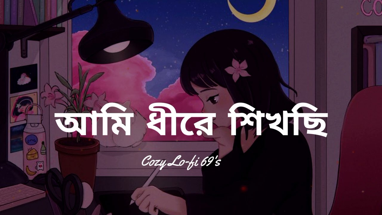 আমি ধীরে শিখছি - Bangla Sad Song | Bangla Night Song | Cozy | Cozy Lo-fi 69's