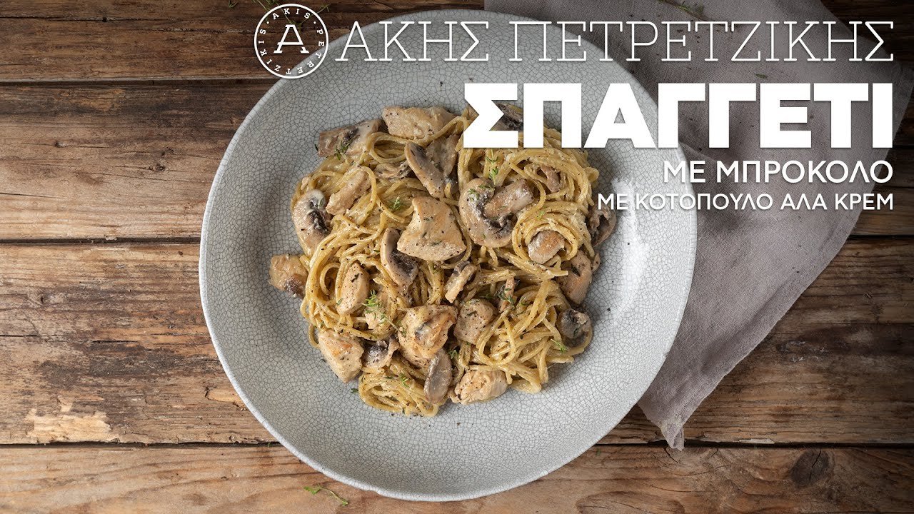 Σπαγγέτι με Μπρόκολο και Κοτόπουλο αλά Κρεμ | Άκης Πετρετζίκης