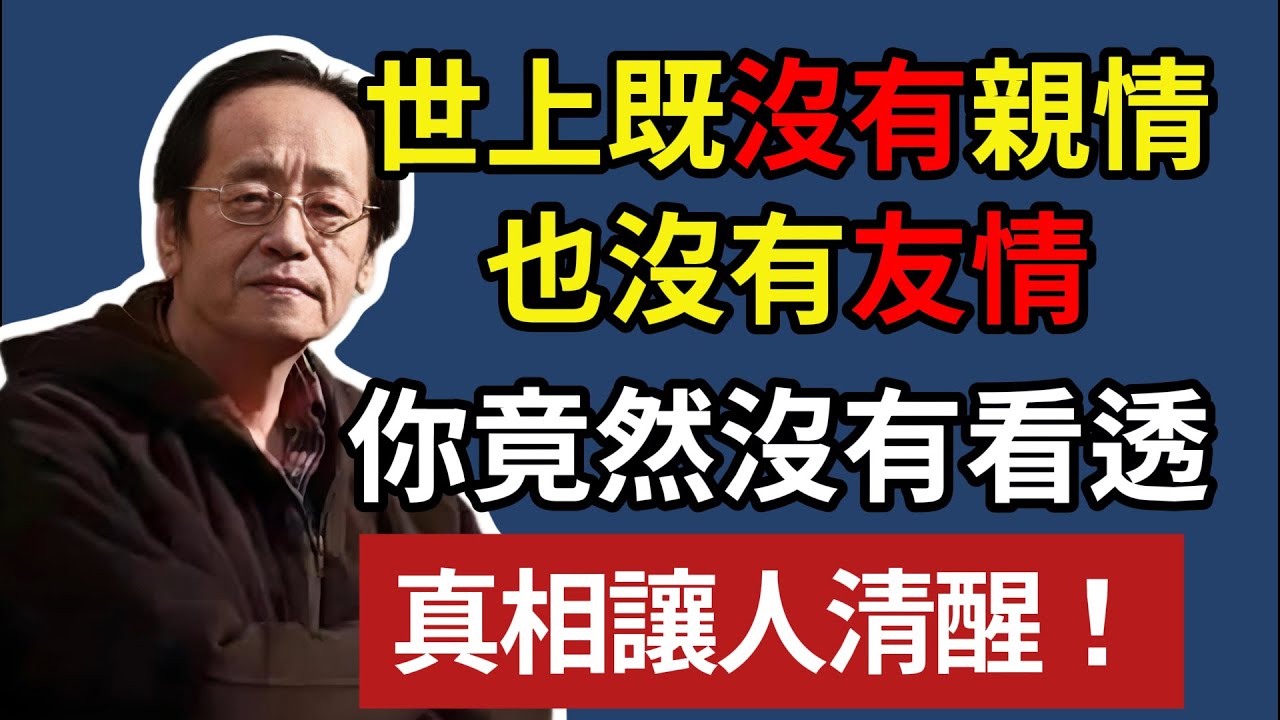 世上根本沒有親情和友情，真相讓人清醒！真希望你能早點知道#倪海廈 #中醫養生 #情緒管理 #人際關係 #晚年生活 #易經智慧 #身心靈 #斷捨離 #因果 #心理健康