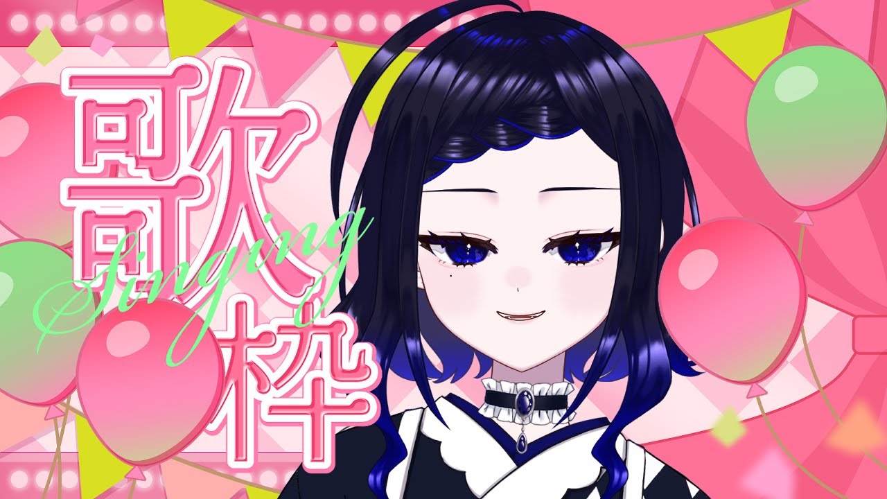 【歌枠/KARAOKE 】なんか歌う【真宵猫・深明向結輝/#vtuberグループ 真宵猫 】