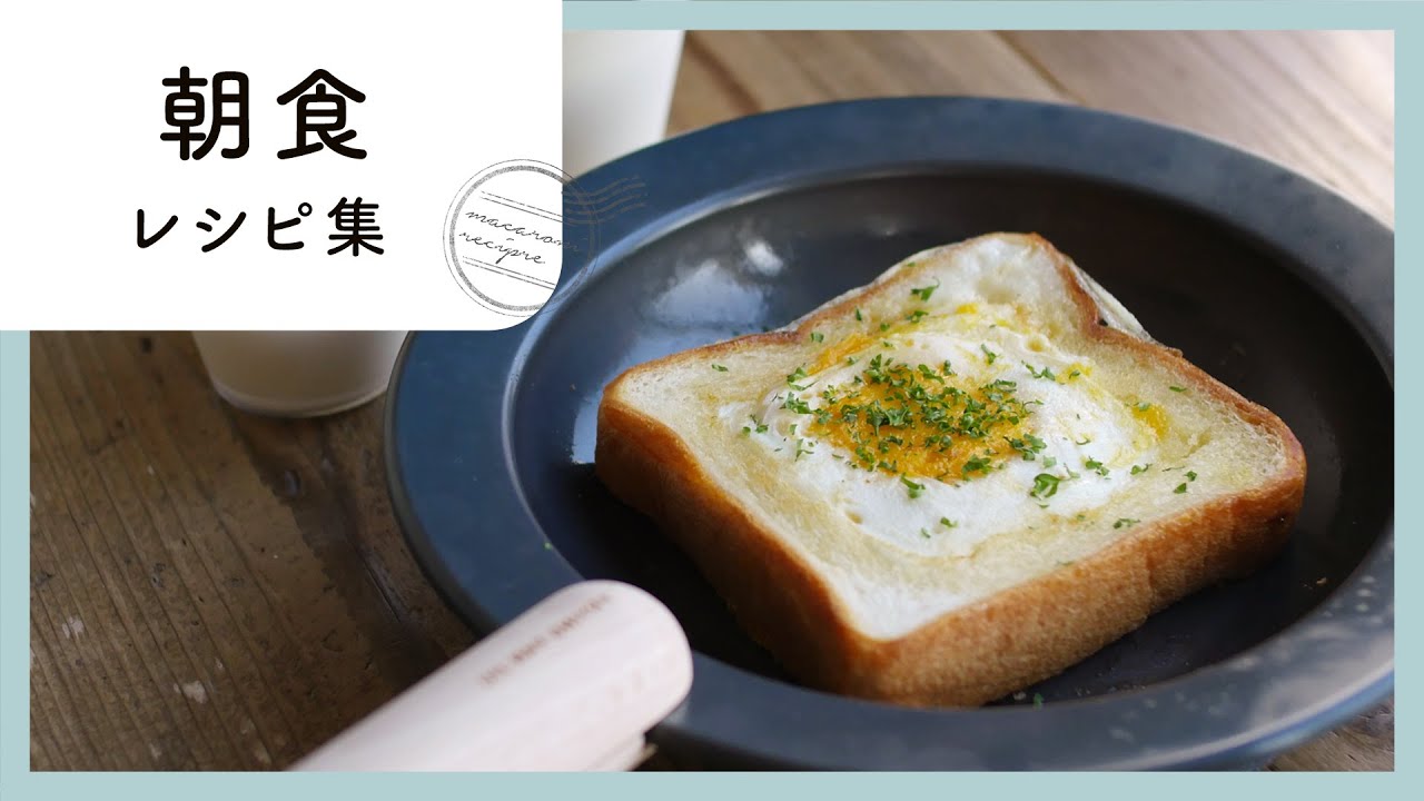 人気の朝食レシピ10選
