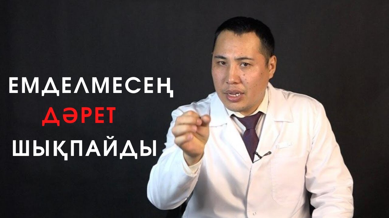 Простатит үйде емдеу жолдары. Простатит коронавирус секілді жұға ма? Простатит казакша.