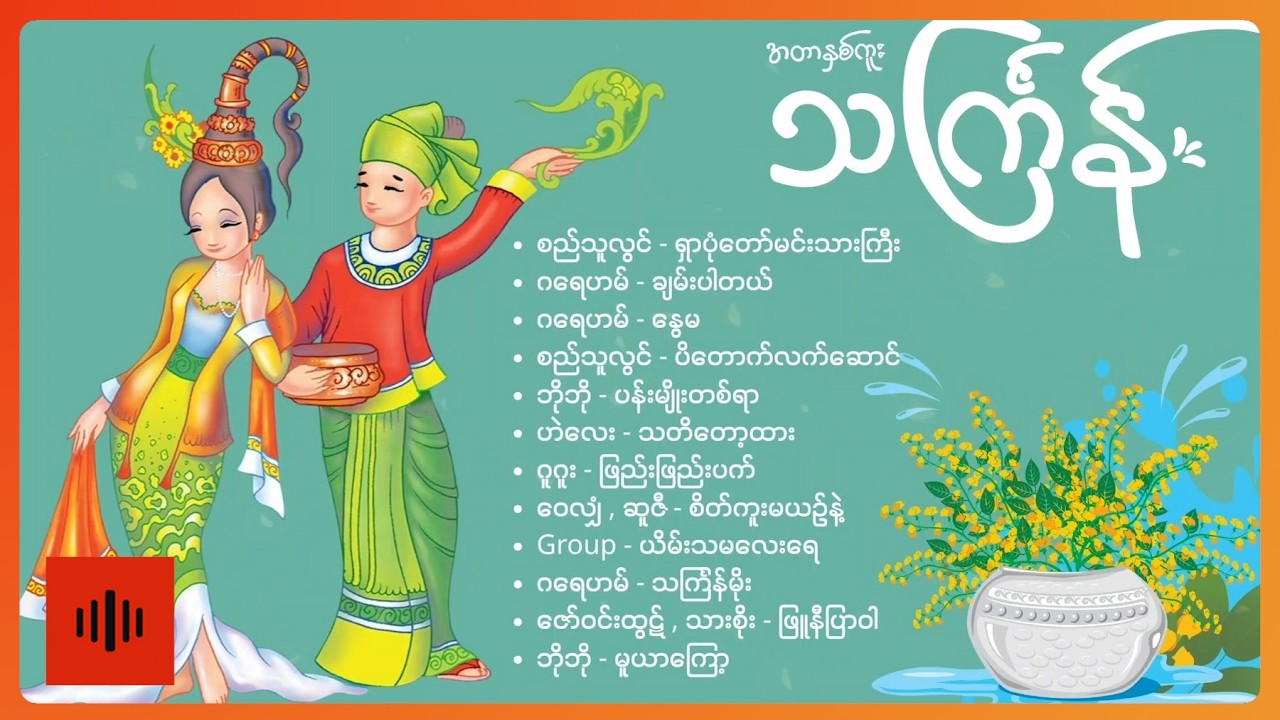 မကြားရတာကြာပြီဖြစ်တဲ့ အတာသင်္ကြန် တေးသီချင်းဟောင်းများ [Album Compilation]