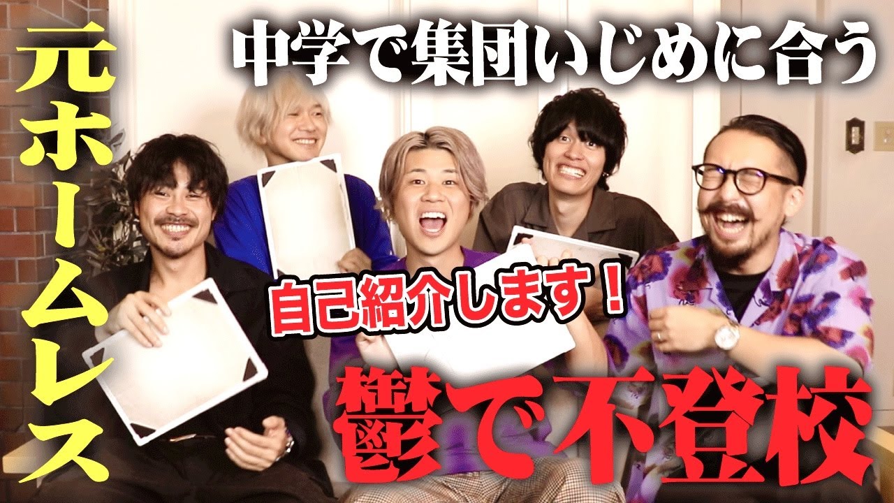 【お前ら何者なん？】僕たちそれぞれの過去を全てお話しします。