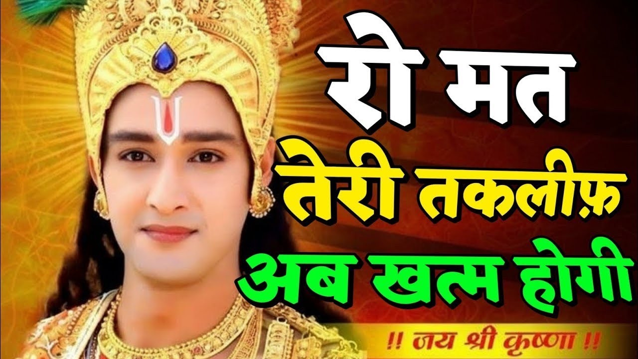 रो मत तेरी तकलीफ अब खत्म होगी | Shree Krishna Motivation speech | Geeta Saar #motivation
