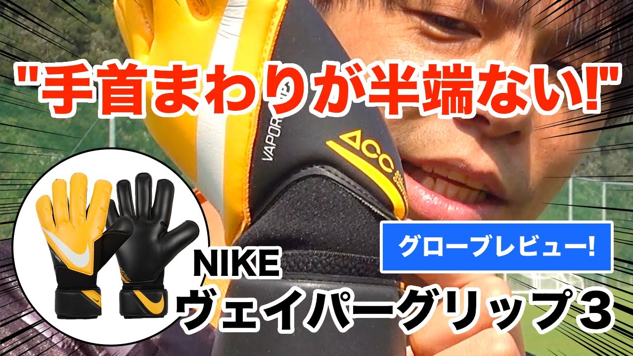ナイキ・ゴールキーパーグローブの新作ヴェイパーグリップ3のレビュー！