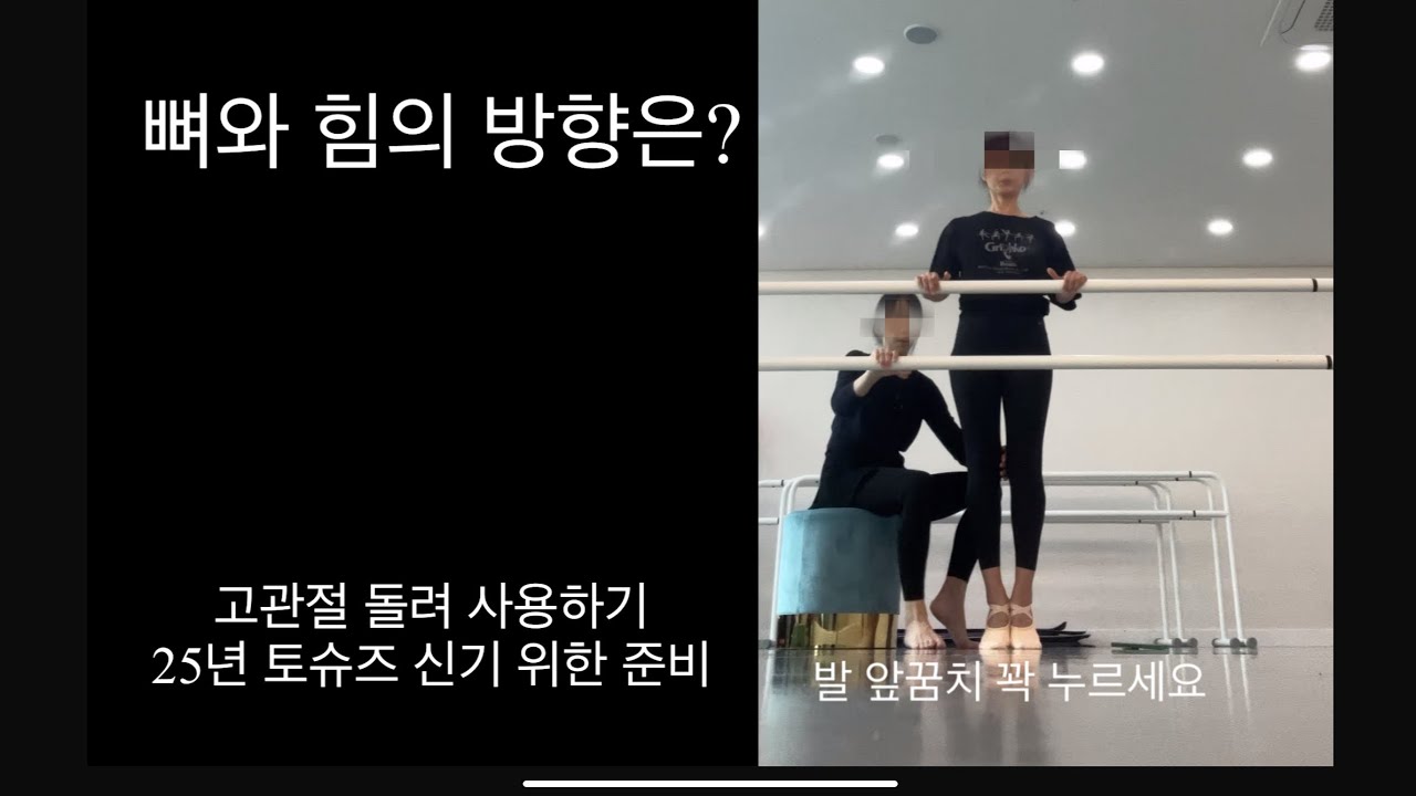 [🩰25년 취미 발레 #1]❤️고관절 돌려 쓰기,힘의 방향을 반대로 쓴다는 것은?