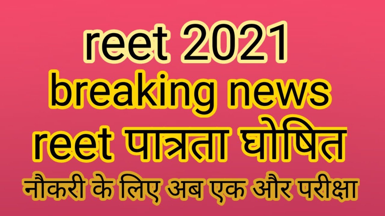 reet 2021 ka kya hoga | reet radd hogi | reet 2021 latest news