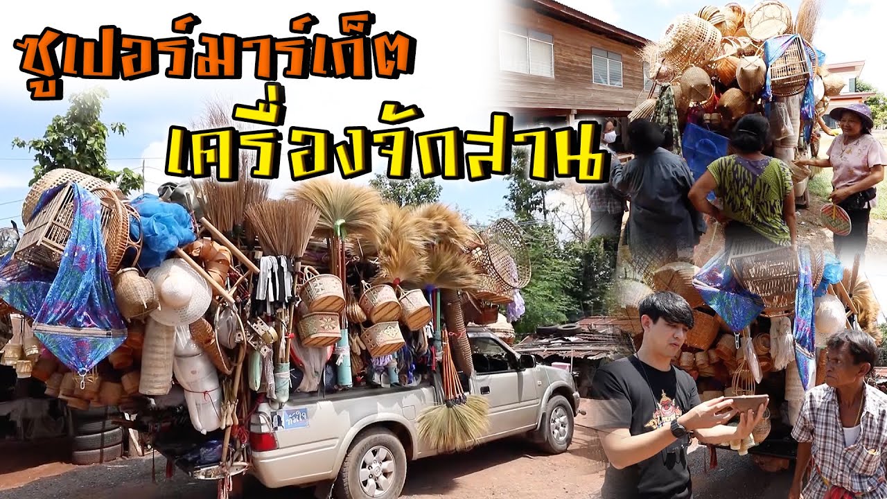 รถเร่เครื่องจักสาน | ไทยทึ่ง WOW! THAILAND
