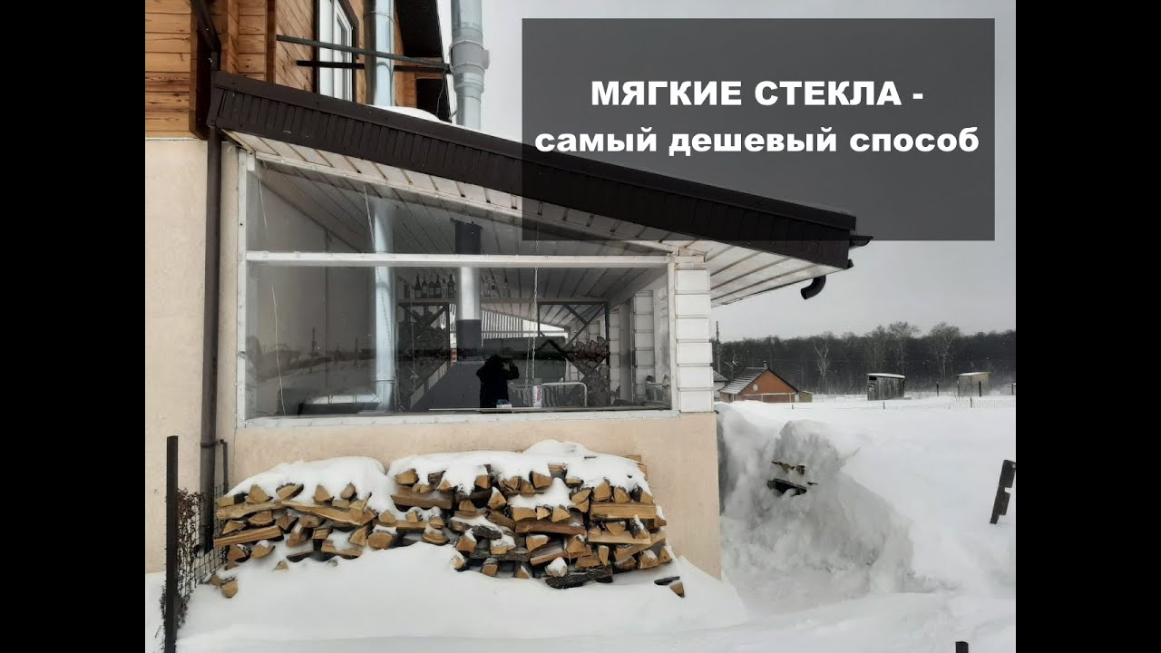 Мягкие окна - самый дешевый способ установки самостоятельно.
