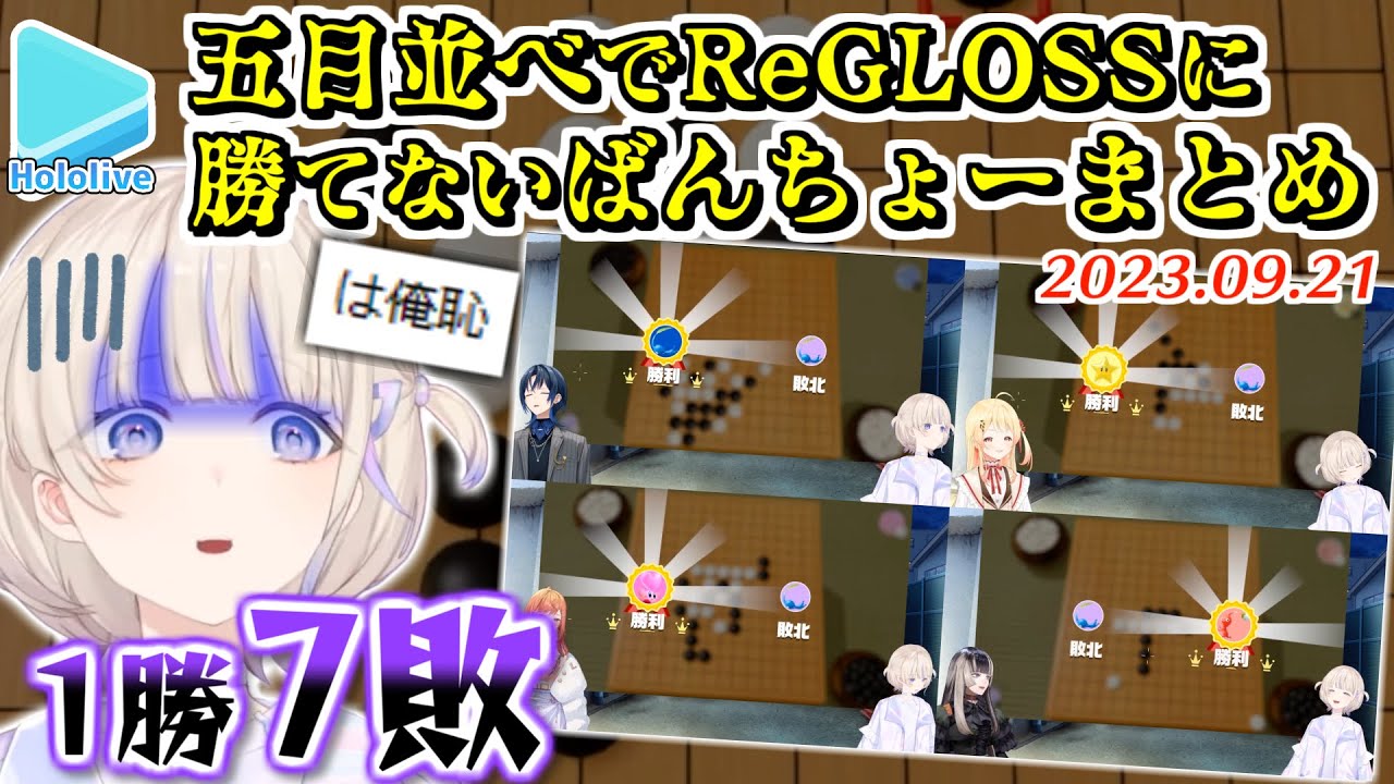 【7連敗】五目並べReGLOSS最弱？番長まとめ【2023.09.21/轟はじめ/ホロライブ切り抜き】