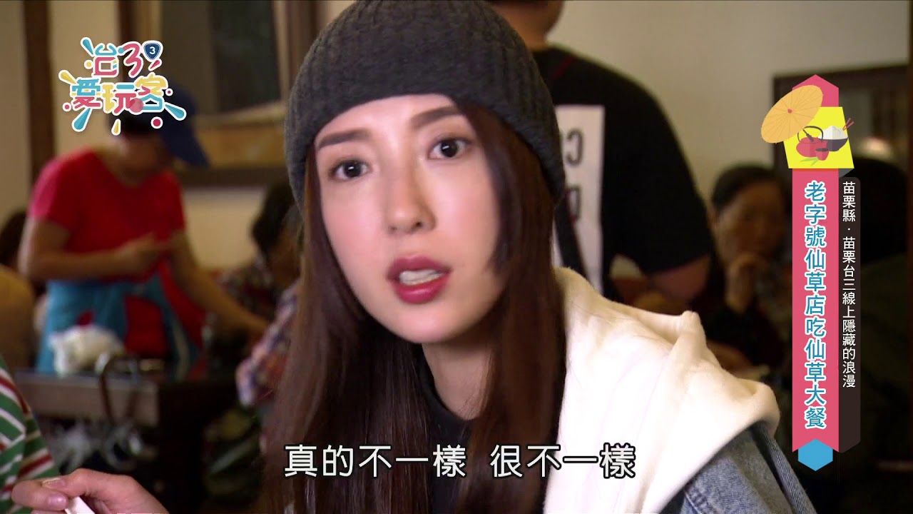 【苗栗】【台三線上隱藏的浪漫！！】台3愛玩客第9集