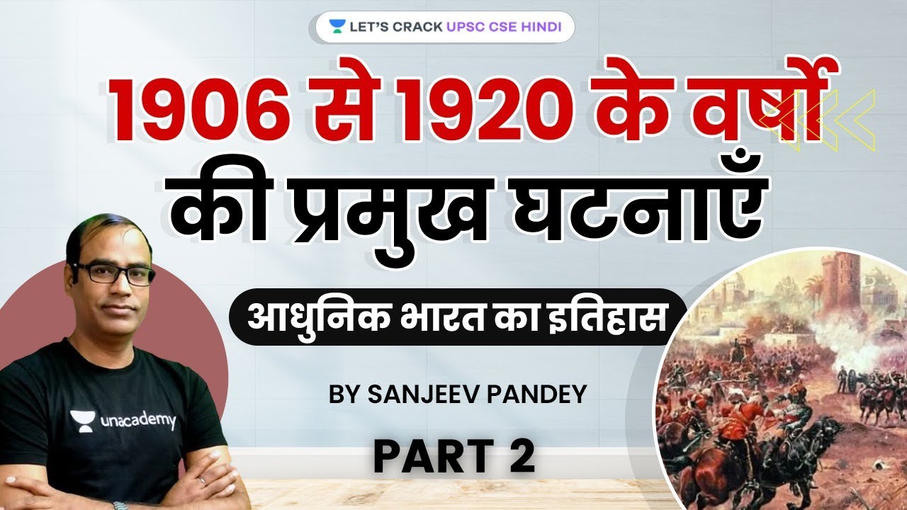 1906 से 1920 के वर्षो की प्रमुख घटनाएँ (Pt-2) | आधुनिक भारत का इतिहास | Crack UPSC CSE/IAS 21/22/23