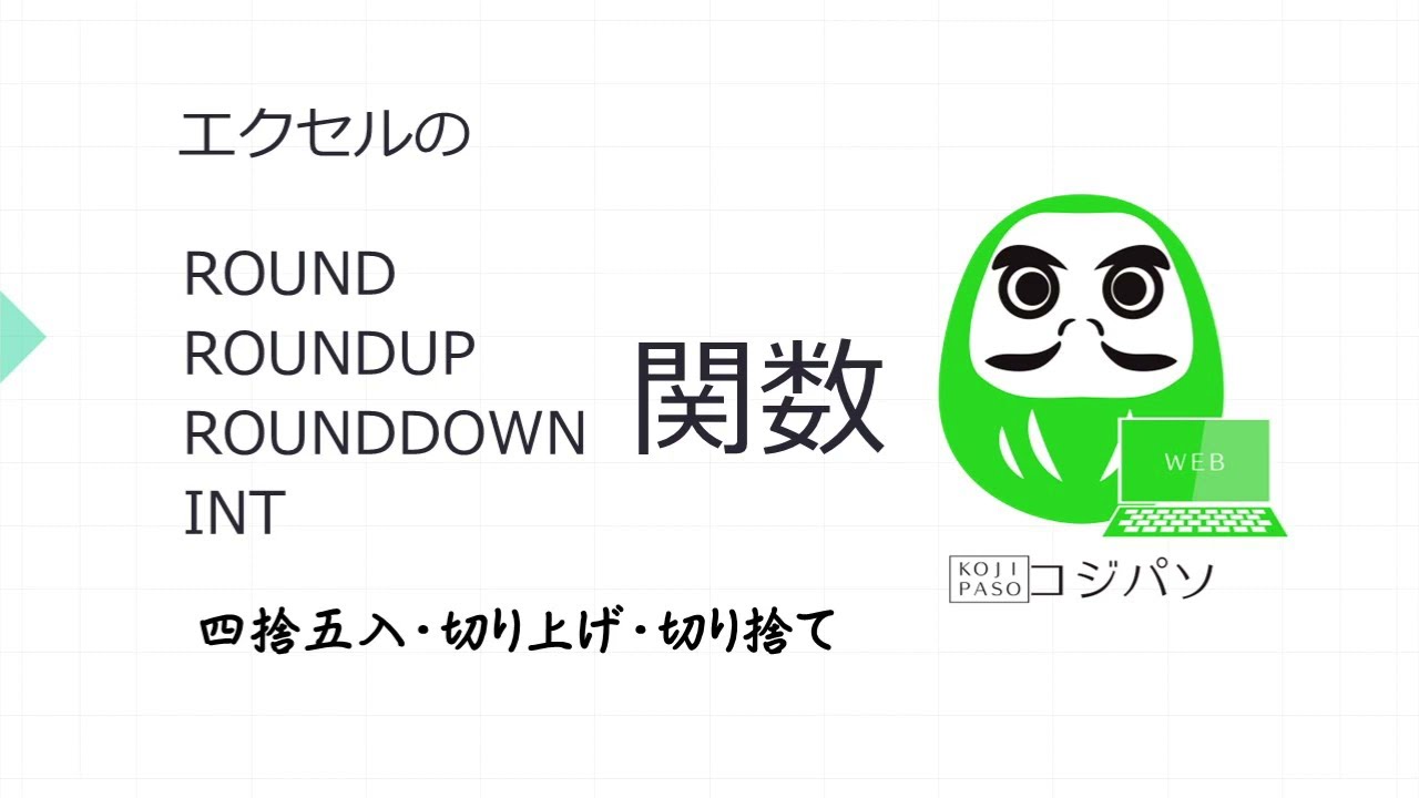 ROUND・ROUNDUP・ROUNDDOWN・INT関数（四捨五入・切り上げ・切り捨て）エクセル【コジ塾のパソコン教室コジパソ】