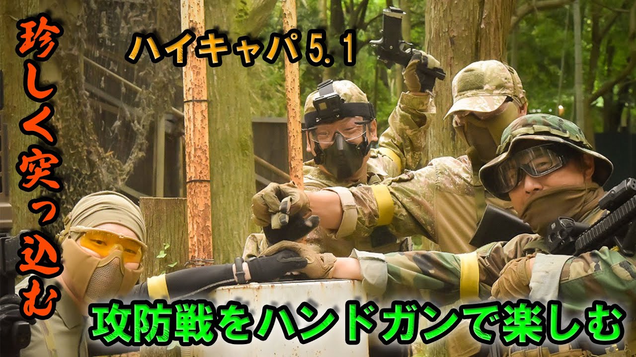 攻防戦をハンドガンだけで楽しむ！ハイキャパ【フォレストユニオン】【サバゲー】