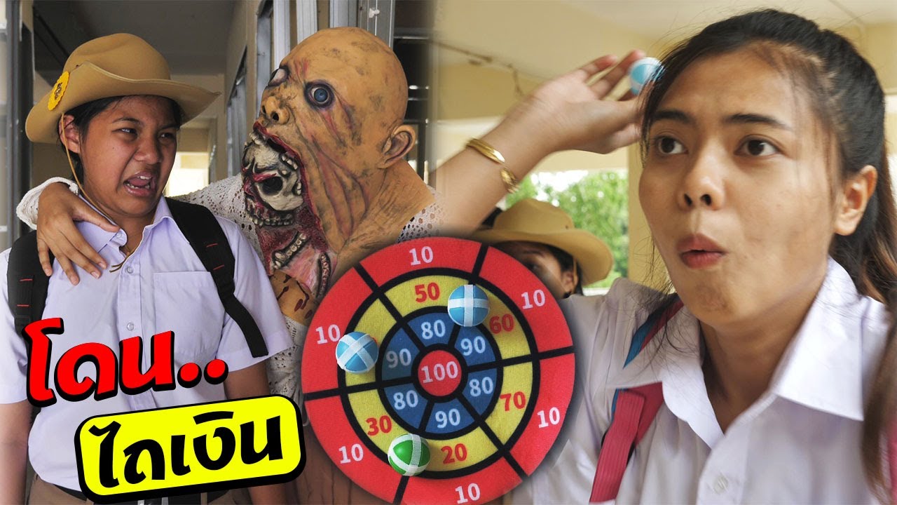 หนังสั้น | วิธีเอาตัวรอด!! โดนไถเงิน EP.15 | How to survive !! Get plowed