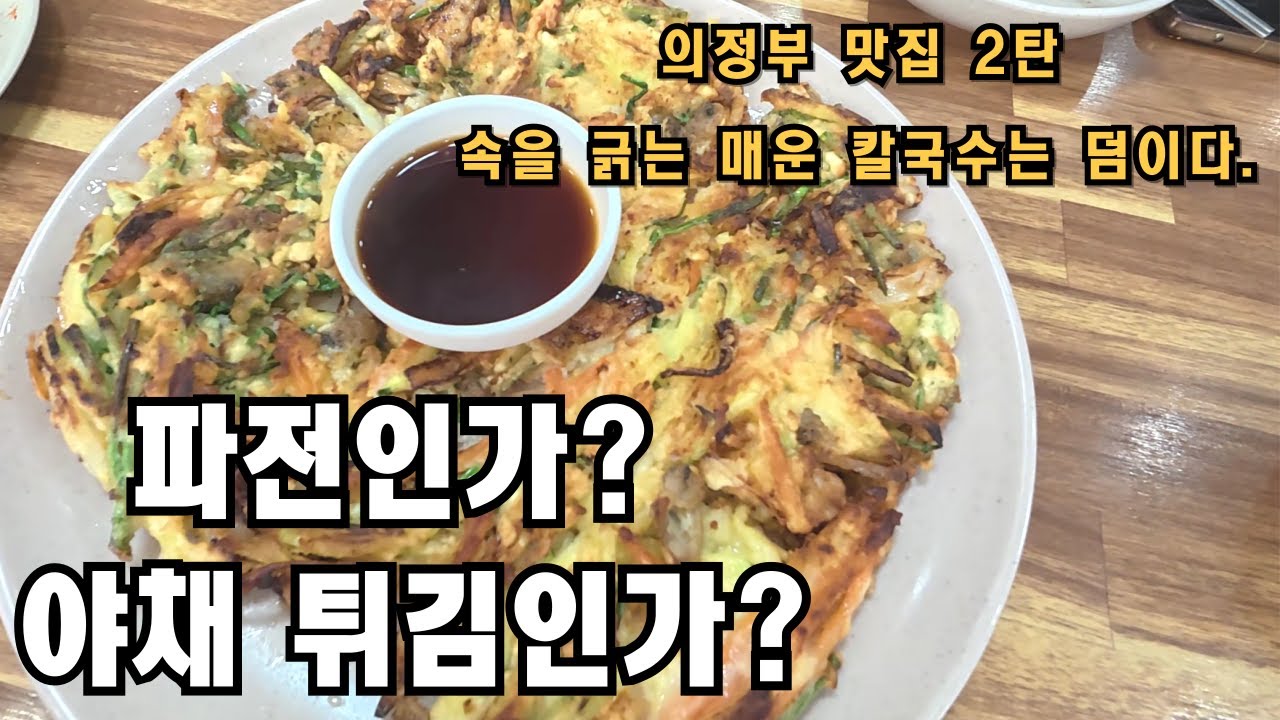 파전인가 야채튀김인가. 그게 무슨상관이냐 매운 칼국수에 딱인데...
