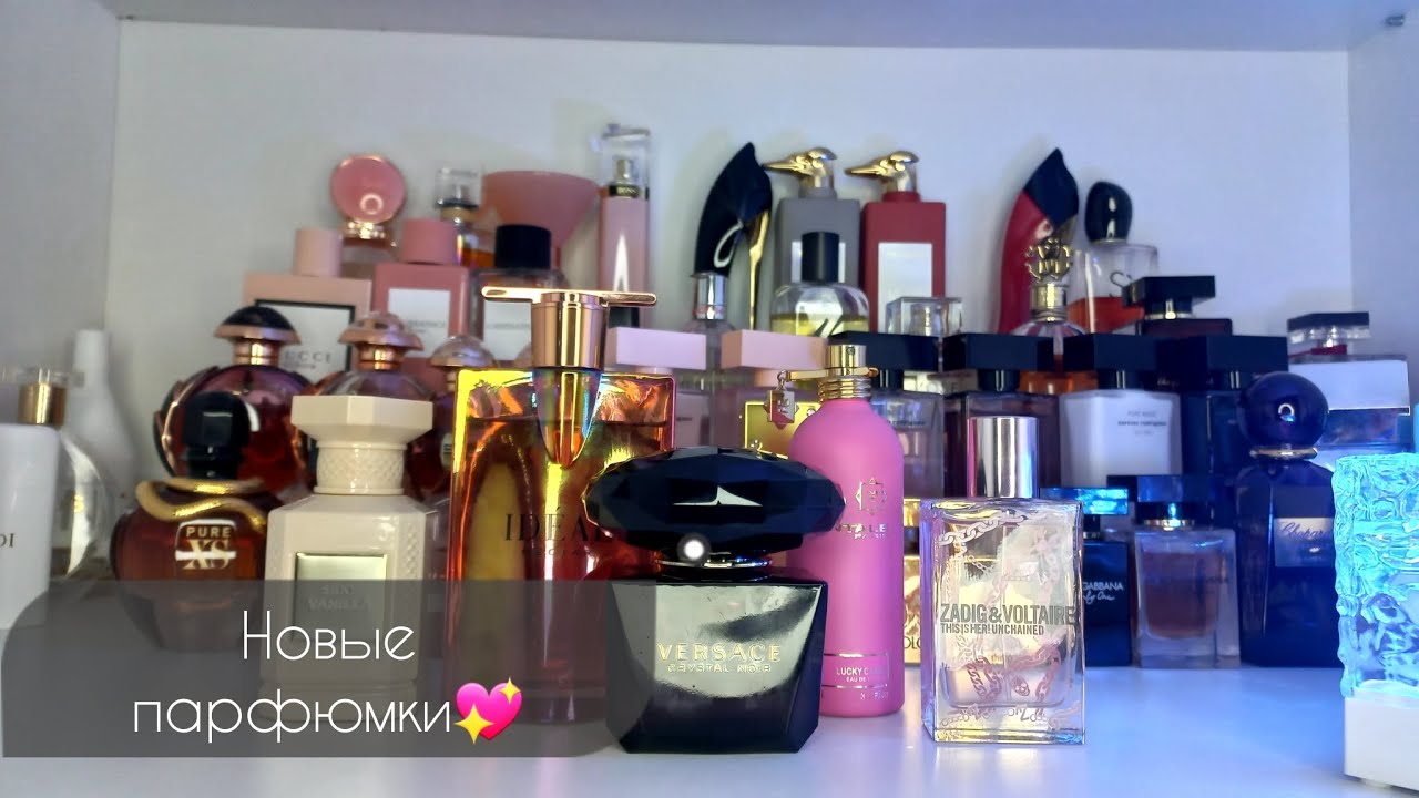 НОВЫЕ АРОМАТЫ В ПАРФЮМЕРНОМ ШКАФУ 💫💖😻