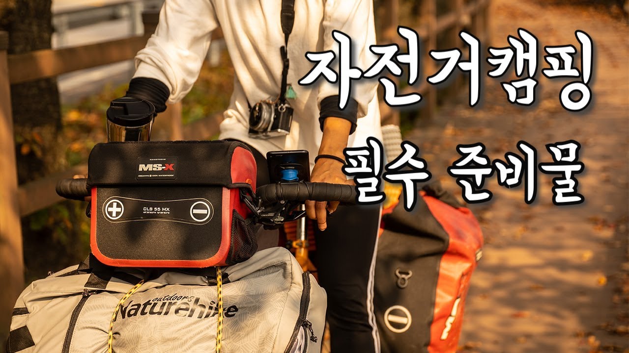 [하미로드] 자캠장비 / 자캠필수템 / 자전거캠핑여행 /가을라이딩