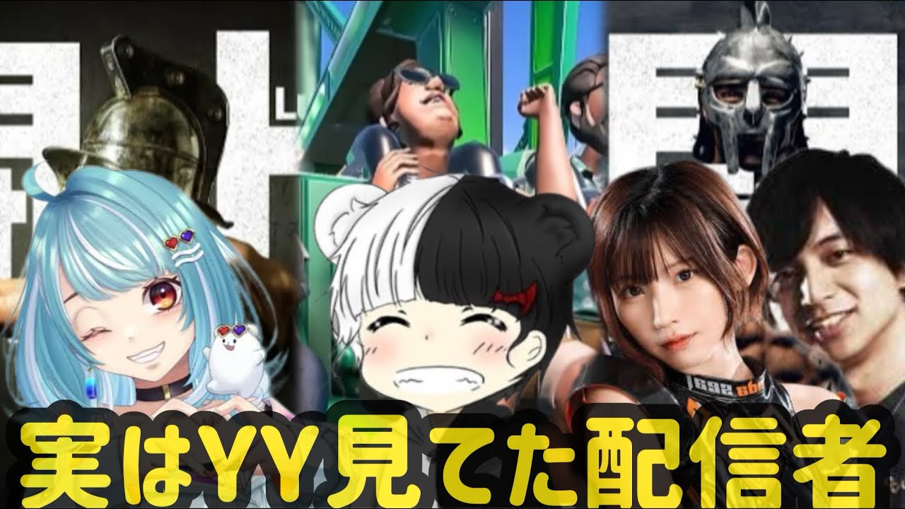 実はYYのゲーム実況を見ていた配信者達。（他にも沢山いると思います）