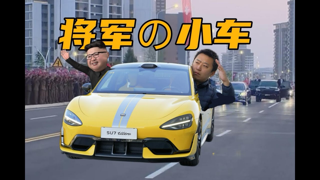 将军也喜欢的小车，我却在赛道把教练逼急了。小米SU7 Ultra动态首发评测