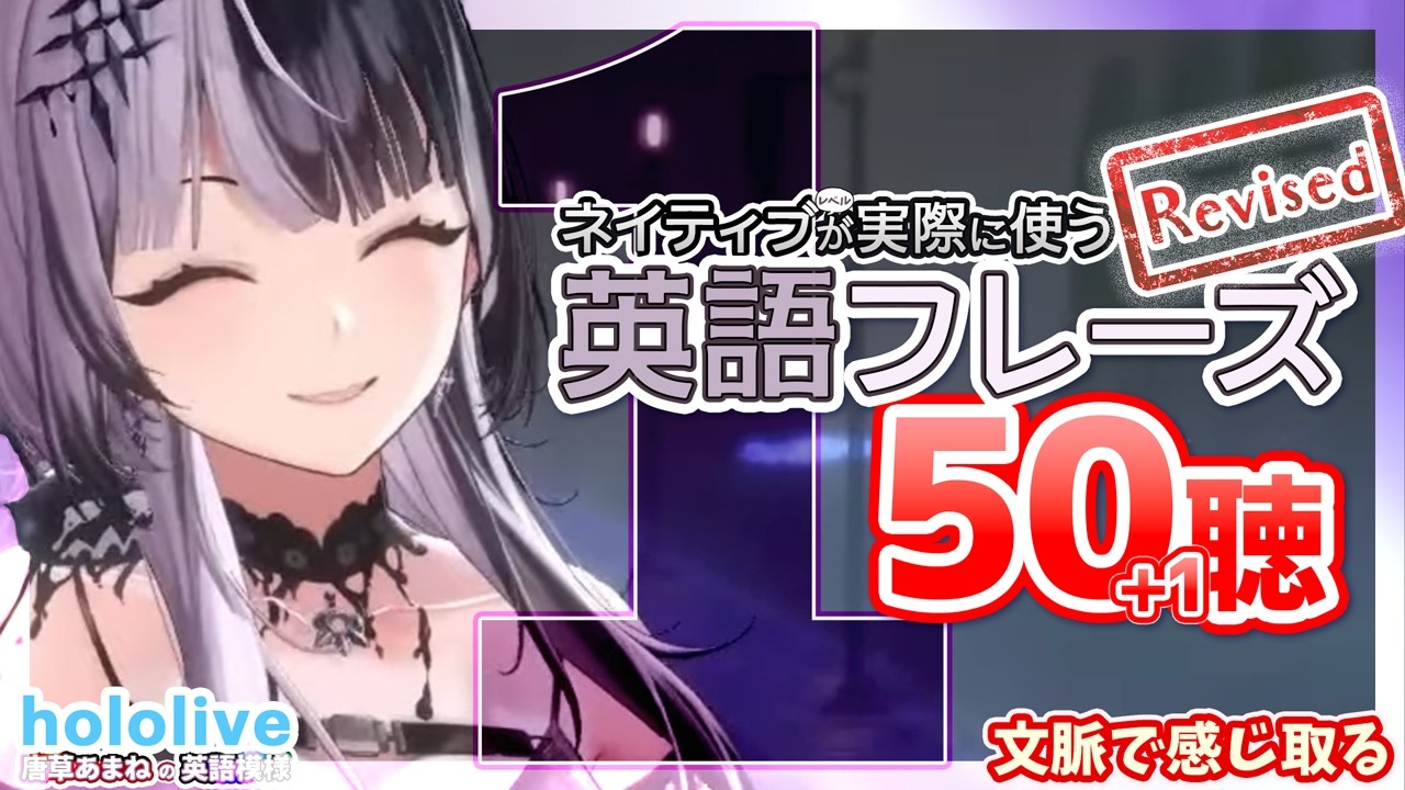 Vol. 1 [改訂版] 【hololive-EN】英語ネイティブレベルが実際に使うフレーズ50聴【文脈で感じ取る / 聞き流し】 シオリ👁‍🗨 カリオペ💀 セシリア🍵 クロニー⏳ ぐら🔱