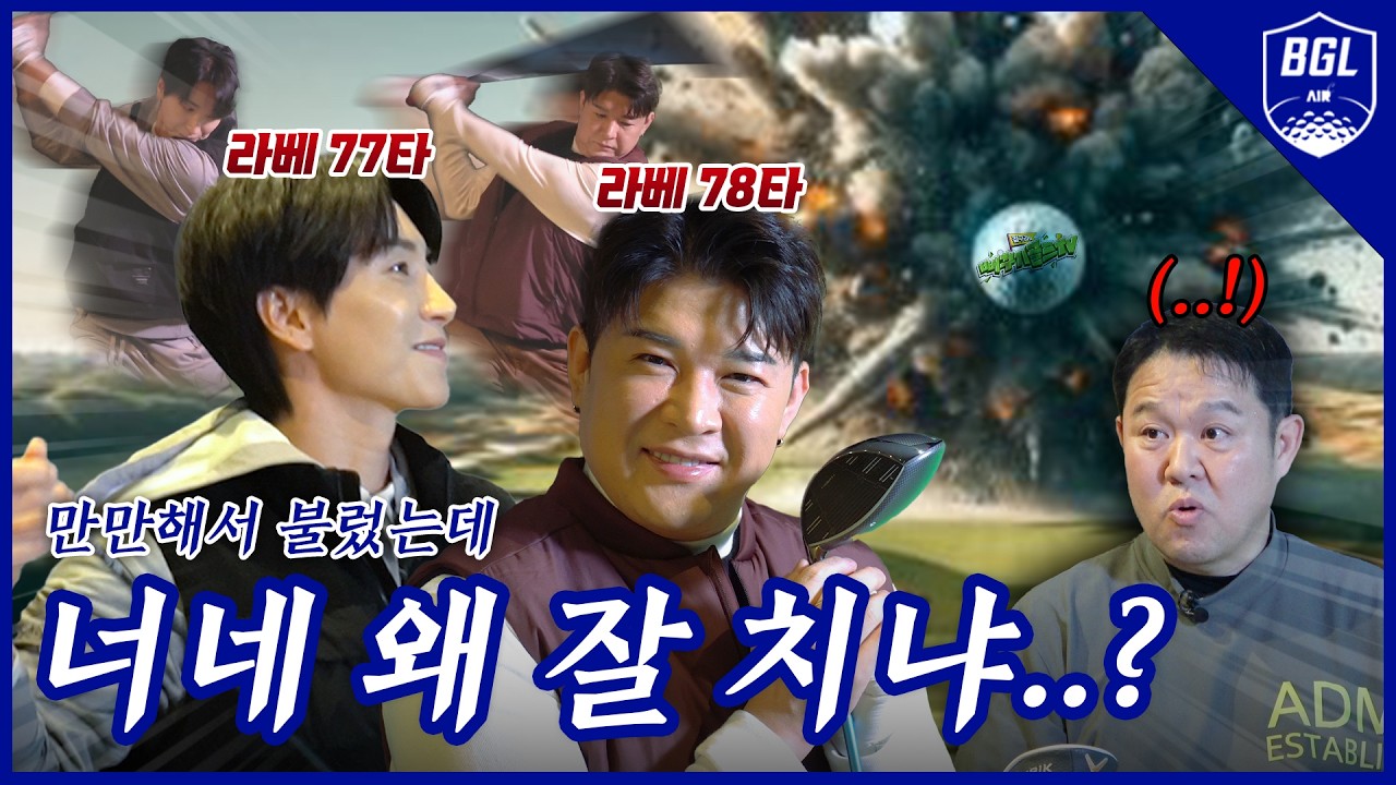 이특, 신동.. 너희 이 정도였어?🔥슈주 골프 듀오의 뻐꾸기 습격🔥 [김구라의 뻐꾸기 골프 TV]-BGL EP.11-1