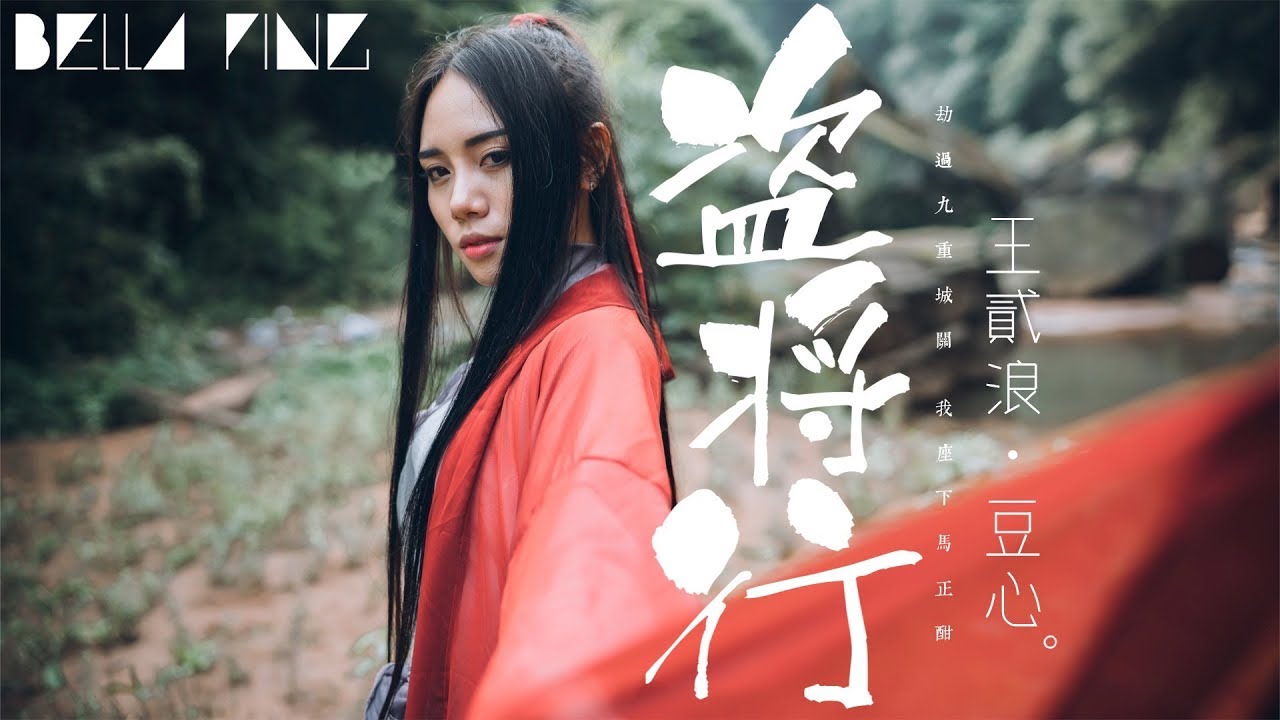 王貳浪＆豆心 - 盜將行 (古風抖音情歌)【歌詞字幕 / 完整高清音質】♫「劫過九重城關 我座下馬正酣...」Wang Erlang & Dou Xin - Ode To Great Theft