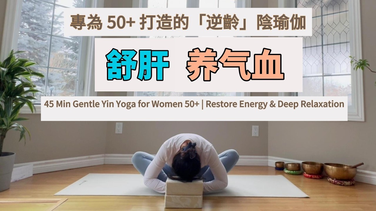 50+疏肝通气血 Yin Yoga释放情绪压力的深度练习|45 Min Gentle Yin Yoga for Women 50+ | Restore Energy & Deep Relaxation