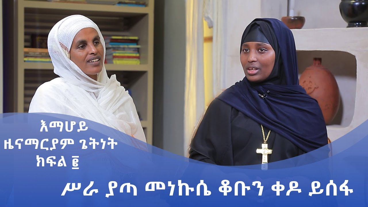 MK TV || የአብርሃም እንግዳ || እማሆይ ዜናማርያም ጌትነት ክፍል  ፪ || ሥራ ያጣ መነኩሴ ቆቡን ቀዶ ይሰፋል